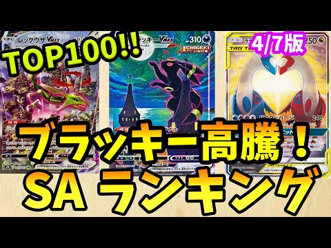 ブラッキーVMAX高騰！ポケモンSA・SAR・CHR・AR・CSR買取価格ランキングTOP100　24/4/7【ポケカ】＃ポケカ　