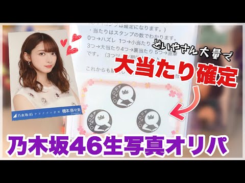 【まさかの大当たり⁉︎】Twitterで見つけた乃木坂46生写真オリパを開封してみた！