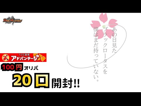 【デュエマ】アドバンテージで販売している100円オリパを開封してBlackLotusが欲しい！！2回目【オリパ開封】