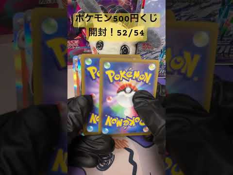 [ポケカ開封]ポケモン500円くじ開封！52/54