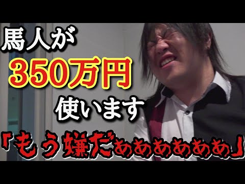 いつも冷静な馬人社長にオリパを買わせてみたら350万円以上溶かしてしまい本気でブチギレてしまう動画www