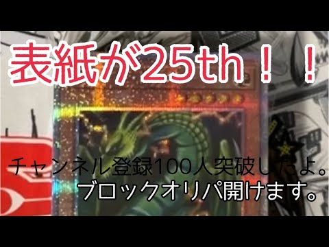 【遊戯王開封】ブロックオリパ開ける奴【25THシークレット】