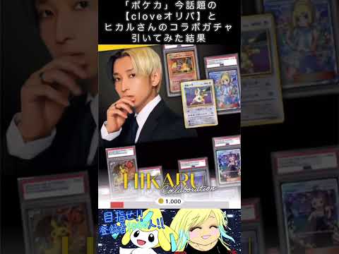 「ポケカ」今話題の【cloveオリパ】とヒカルさんのコラボガチャ引いてみた結果　