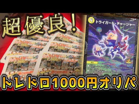 【超優良】デュエマ　トレドロ1000円オリパが神オリパだった件。お店に利益あるのか？このオリパ…