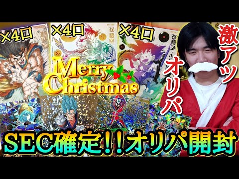 【パラレル超大量】まさかのSECが確定してる激熱クリスマスオリパでパラチビ悟空をガチ狙いで購入した結果やべぇ引きになってしまうwww【ドラゴンボールヒーローズ オリパ開封】