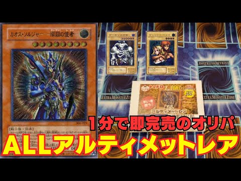 【遊戯王】1分で即完売！！超人気ALLアルティメットレアオリパ！！！【トレドロ】
