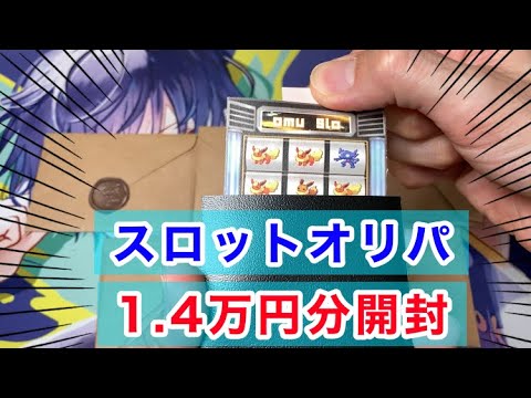 【ポケカ】2,800円オリパを5パック＆ハレツーのハイパーオリパ4パック開封！！
