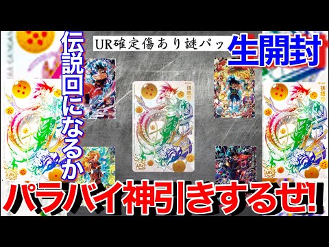 【生開封】超優良オリパ販売店で今夜パラバイ悟空を引き当てます！！！【スーパードラゴンボールヒーローズオリパ開封】