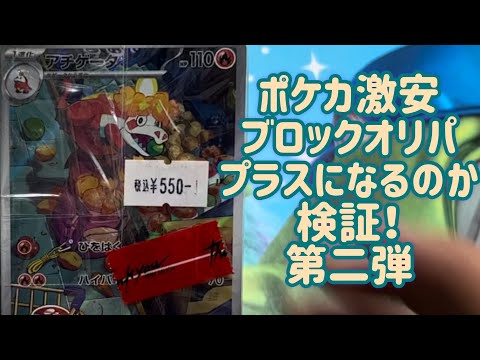 【ポケカ】激安ブロックオリパ買ったらプラスになるか検証！【第二弾】