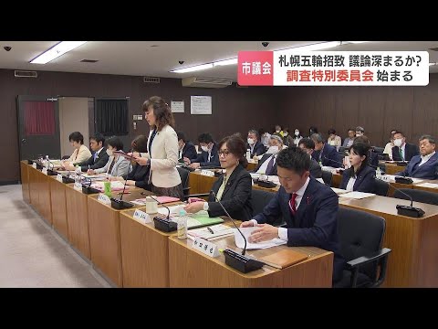 札幌オリパラ招致の議論深まるか？機運醸成の活動休止中、市議会調査特別委員会で大会運営案の見直し状況を報告　札幌市