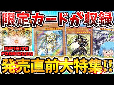 【 遊戯王 高騰 】遂に来週発売の最新弾インフィニットフォビドゥン！！発売直前最新情報総まとめ！！！【 ゆっくり実況 INFINITE FORBIDDEN 最新情報 】