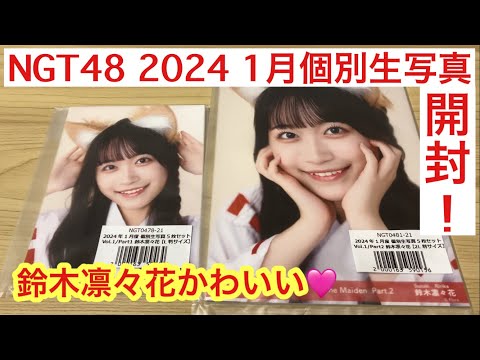 【開封動画】NGT48 2024年1月 個別生写真セット 鈴木凛々花 Part1 2 春からJK! 愛称は、りりか様！DeNA 度会隆輝のカードもあるよ!