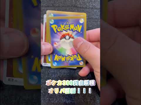ポケカ自販機オリパ開封