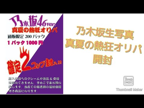 乃木坂生写真真夏の熱狂オリパ開封！