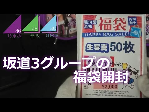 【福袋】駿河屋坂道オリパ開封してみた!【坂道グループ】