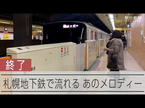 札幌の地下鉄、「虹と雪のバラード」放送終了　オリパラ招致停止で