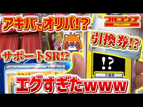 エグすぎwww【秋葉原カドショ】オリパを購入したらまさかの「引換券!?」 嘘だろwwwww POP詐欺!? アレを狙って古代の咆哮BOX「開★封」したらアノSR!?【オリパ開封 / ポケカ開封】