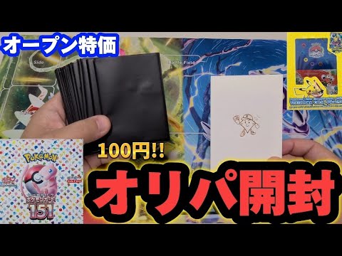 【ポケカ】グランドオープン記念の激安オリパを開封したらアド確定だろ!!