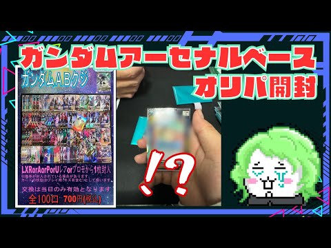 【店頭オリパ調査】ガンダムアーセナルベースオリパ開封動画 vol.27