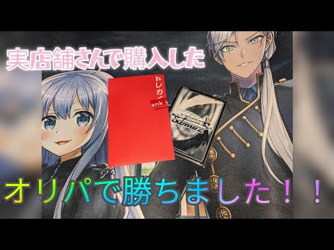 ヴァイス・シュバルツの実店舗さんのオリパを購入してきました！勝ちました！！