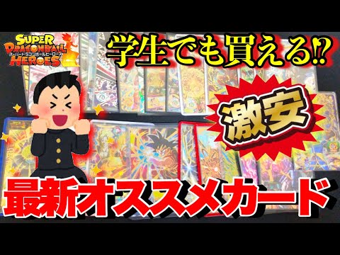 【SDBH】低レートでも強い!!余裕で活躍できるバトスタオススメカード一挙紹介！【ドラゴンボールヒーローズカード紹介】
