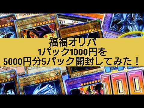 (遊戯王)福福オリパさんの1パック1000円のオリパを5000円分の5パック開封してみた！
