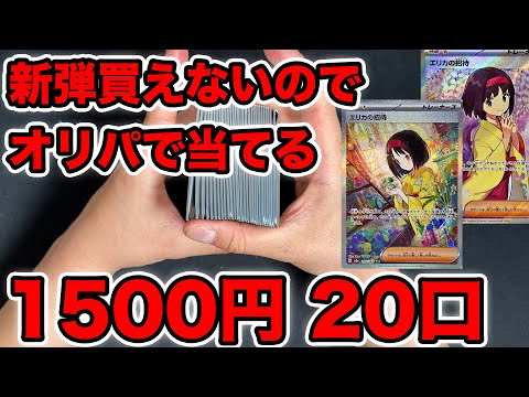 【ポケカ】151のカードがなさすぎるのでオリパで当てる【45000円分】