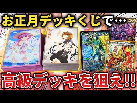 総額6万円の環境デッキが当たる『お正月デッキ確定オリパ』から誰も予想できない謎デッキが出てきたwww【デュエマ開封動画】