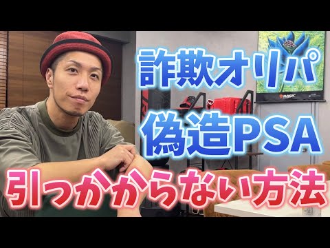 詐欺オリパ・偽PSA引っかからないための方法【トモハッピー 切り抜き】
