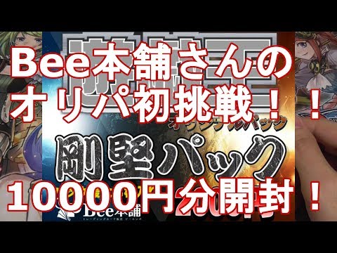 【遊戯王】ついにあの有名店Bee本舗さんのオリパに挑戦！！【開封】
