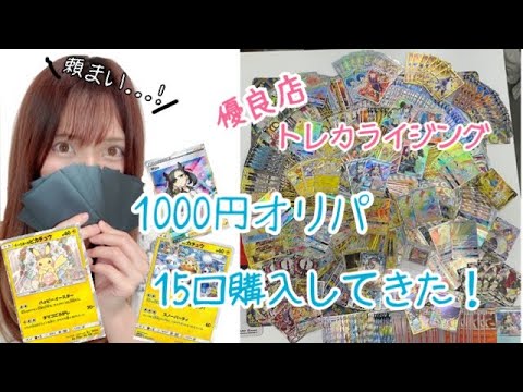【ポケカ】超優良店トレカライジングさんで１０００円オリパ１５０００円分購入したら○○だった！！