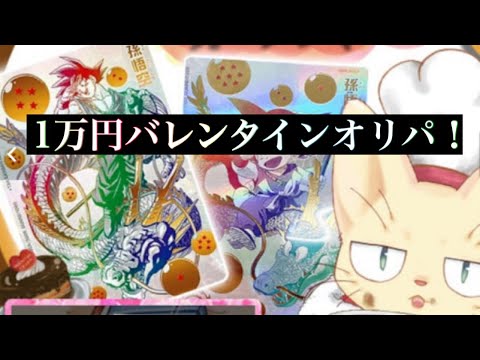 【オリパ開封】ドラゴンボールチャパシティ1万円バレンタインオリパ開封してみました！