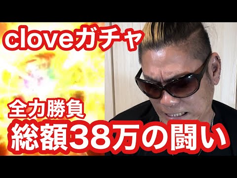 【ポケカ】4分の1で2等以上が当たるcloveのネットガチャをしこたま回してみた！