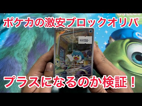 【ポケカ】激安オリパ買ったらプラスになるのか検証！！【カード開封】
