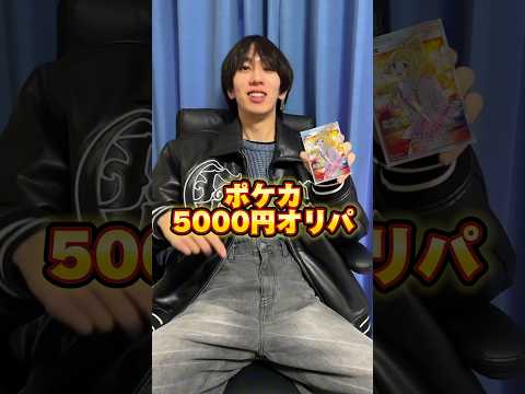 ポケモンカード5000円オリパ開封したらまさかの結果に…   カード