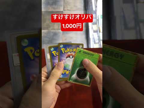 1000円オリパ紹介！ポケモンカード専門店のオリパ紹介。