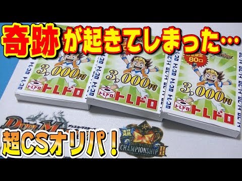 【デュエマ】超CS限定販売『3,000円オリパ』で”奇跡”起こしました…【開封動画】