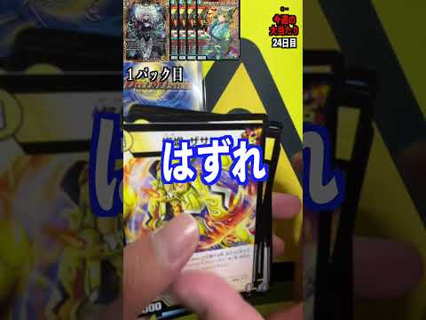 【デュエマ】大当たり引くまでオリパ開封！２４日目　