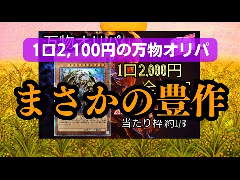 【遊戯王】万物オリパ、まさかの豊作