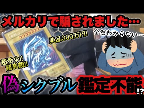 【超高額】偽物はポケカだけじゃない『メルカリで買ったシクブルが偽物⁉︎』相談を受けましたが見分けられなかったので凄い人達に助けて貰いました！【ポケモンカード】【ポケカ高騰】
