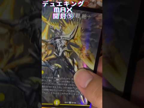 『デュエキングMAX開封⑤』