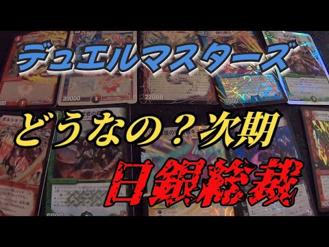 新、日銀総裁は、ヤバい！【デュエルマスターズ】オリパ開封！