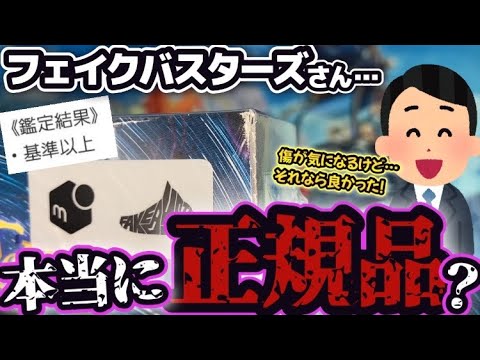 【ポケカ】フェイクバスターズさん鑑定済みだけど…再シュリンクじゃないよね？【ポケモンカード】【ポケカ高騰】