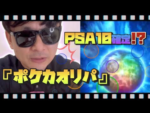 【ポケカ】ポケカオリパやってみた！PSA10確定オリパ！！　　　　 　
