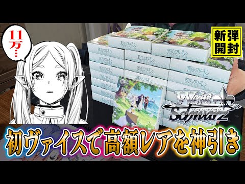 【葬送のフリーレン】ヴァイスで初めてのカートン開封(約11万円)でまさかの神引きをしてしまったぁぁあ！みんなもフリーレン見ようぜ【ヴァイスシュバルツ】【Weiβ Schwarz】【オリパ開封】