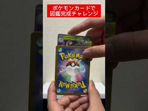 ポケカ図鑑完成チャレンジ545日目   カード  開封  開封
