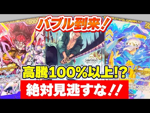 【ワンピカ高騰】乱高下で大暴れ中の相場をよそ目に、このカードが高騰中！今狙うべきカードを今すぐチェック！！