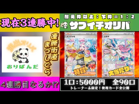 【ポケカ〕おりぱんだでサブイチオリパ買ってみた‼️4連勝なるか…⁉️