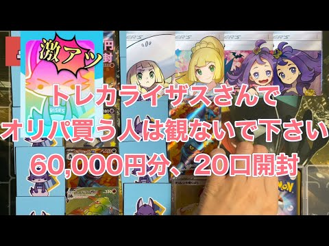 【ポケカ】トレカライザスの60,000円オリパ開封！ガンバリーリエとエクバアセロラを狙う！