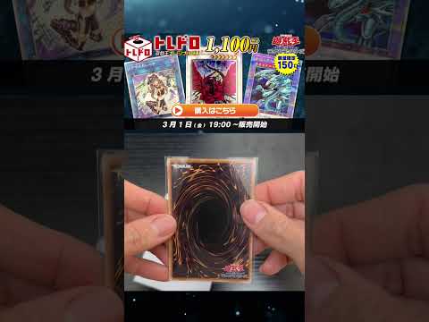 【アドを取りたいおじさん】トレドロ　遊戯王1,100円オリパに挑戦　